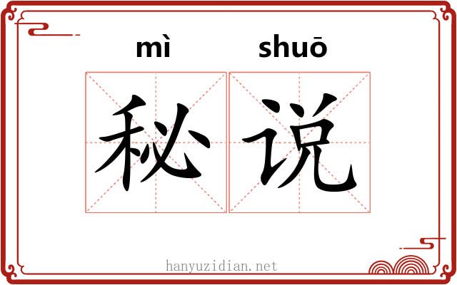 秘说