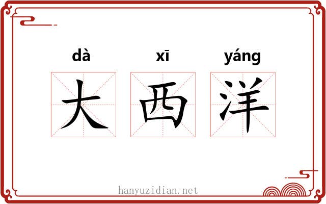 大西洋