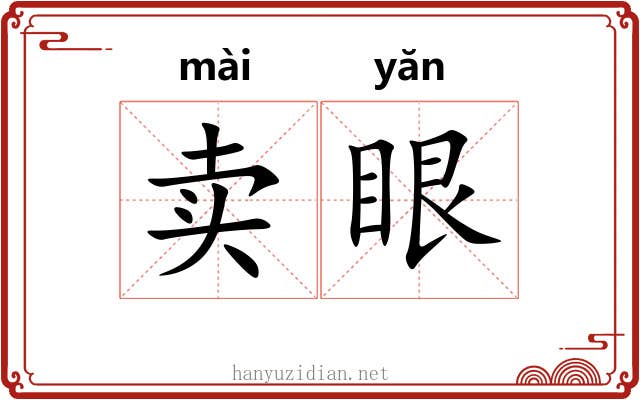卖眼 卖眼