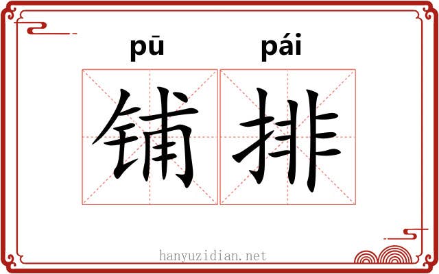 铺排 铺排