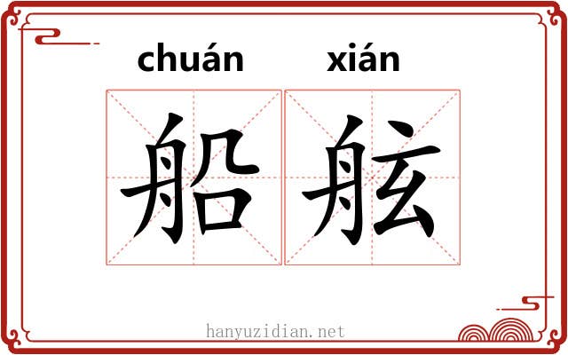 船舷