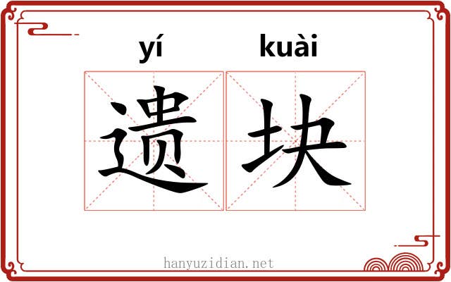 遗块