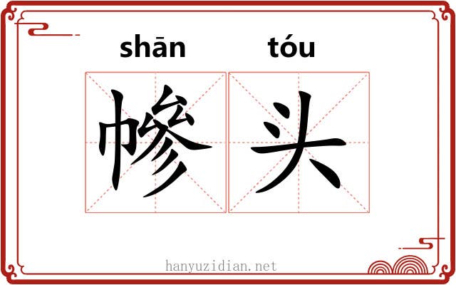 幓头 幓头