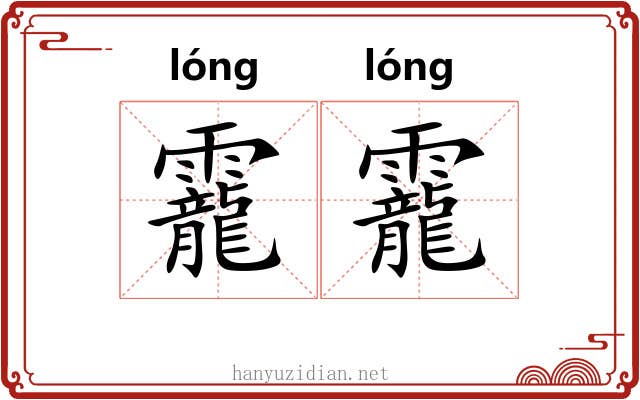 靇靇
