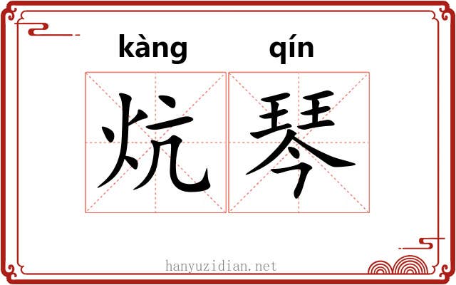 炕琴