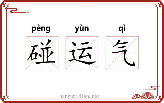 碰运气