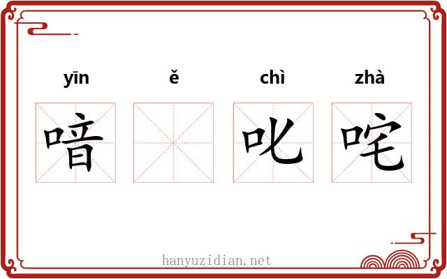 喑𫫇叱咤
