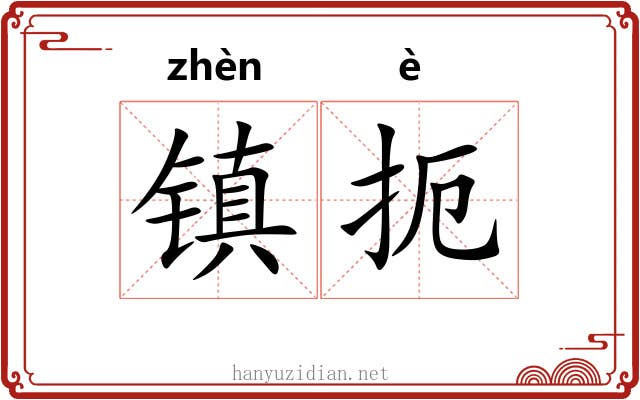 镇扼