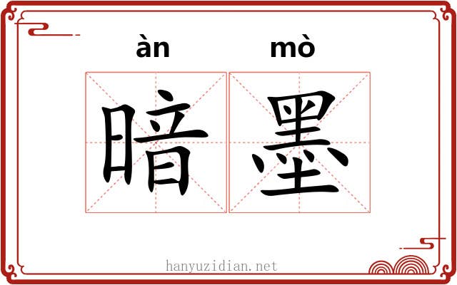 暗墨 暗墨