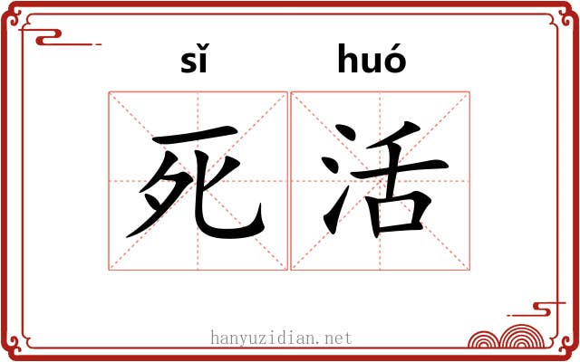 死活 死活