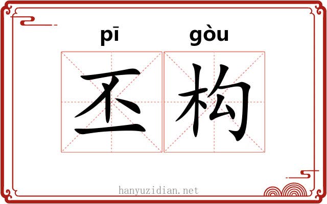 丕构
