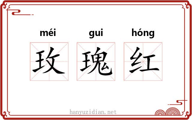玫瑰红