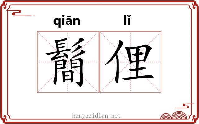 鬝俚