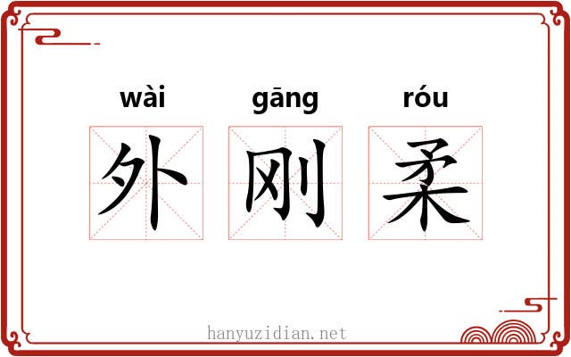 外刚柔