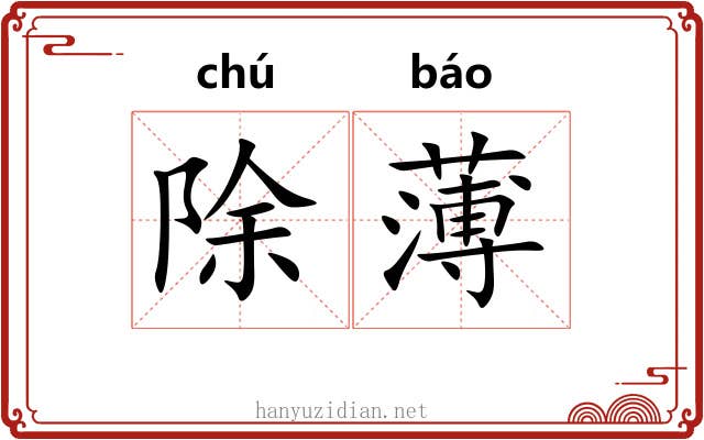 除薄 除薄