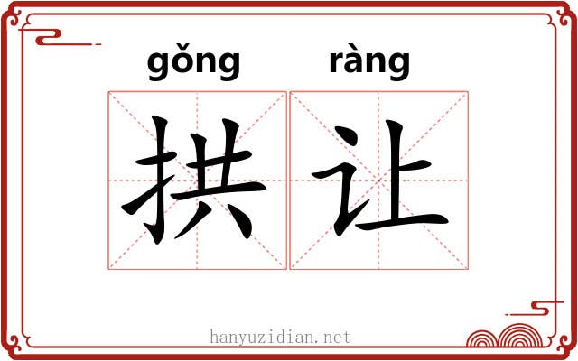拱让 拱让