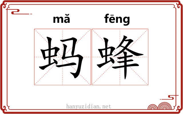 蚂蜂