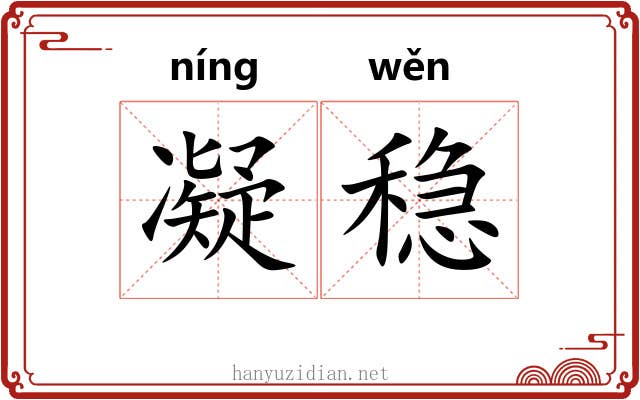 凝稳