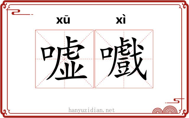 嘘嚱
