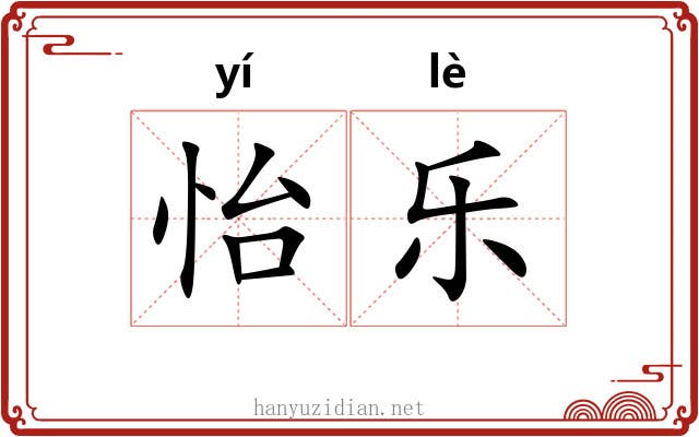 怡乐 怡乐