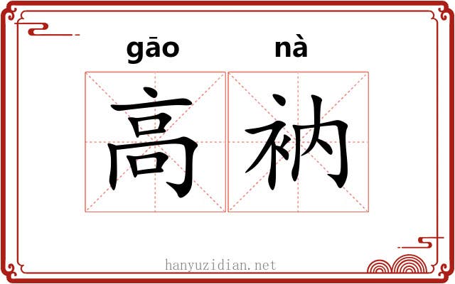 高衲 高衲