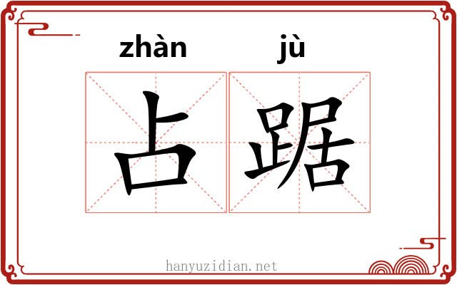 占踞