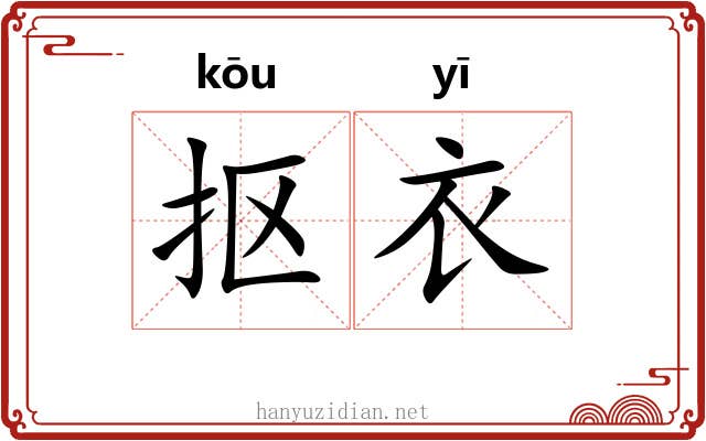 抠衣