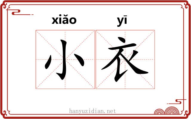 小衣