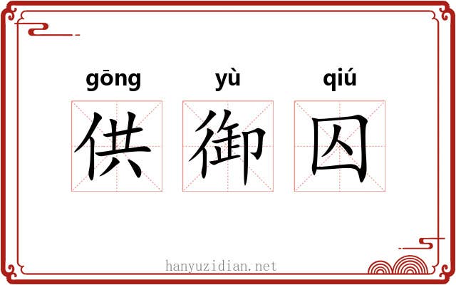 供御囚