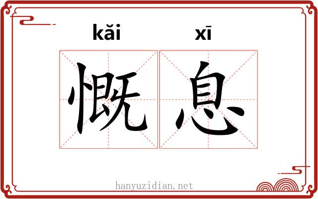 慨息