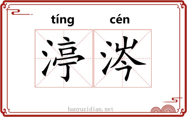 渟涔