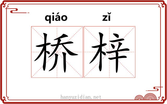 桥梓 桥梓