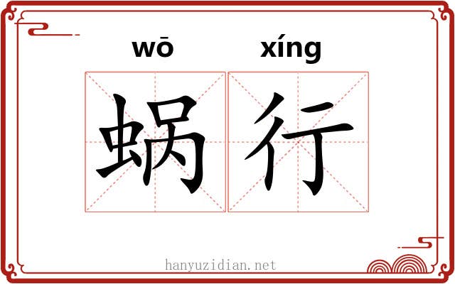 蜗行 蜗行