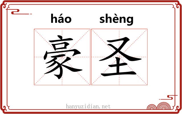 豪圣 豪圣