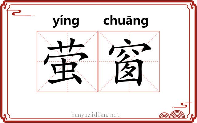 萤窗