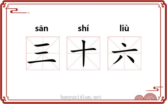 三十六