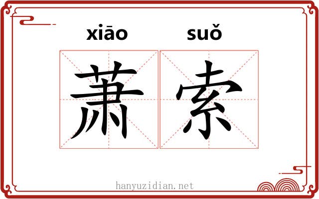 萧索