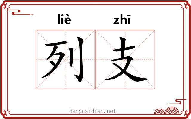 列支 列支