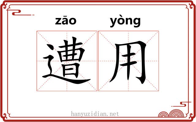 遭用