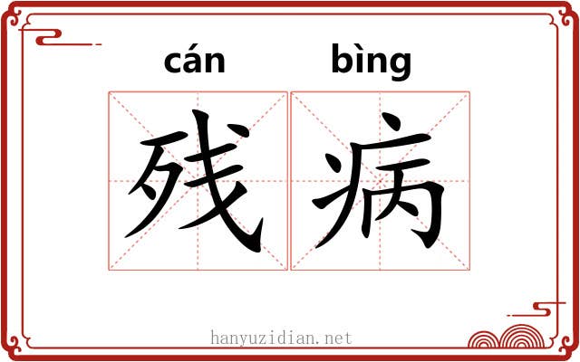 残病