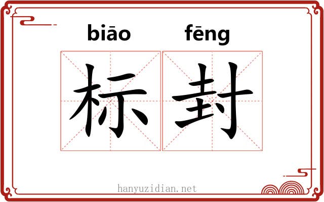 标封 标封