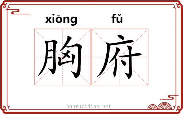 胸府