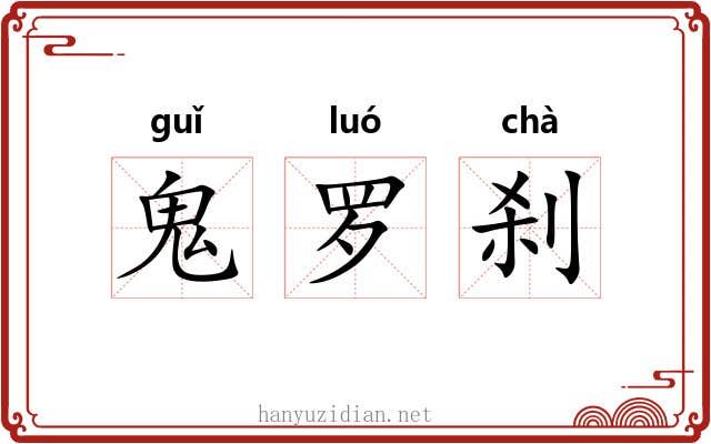 鬼罗刹 鬼罗刹