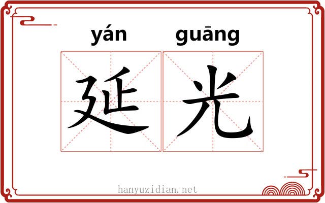 延光