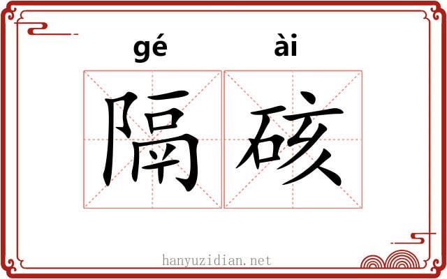 隔硋