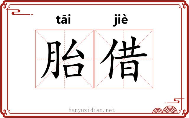 胎借