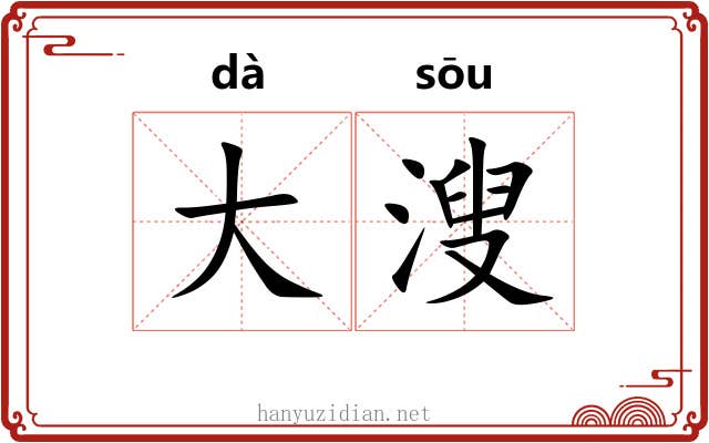 大溲