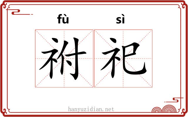 祔祀
