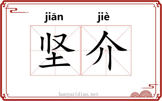 坚介 坚介