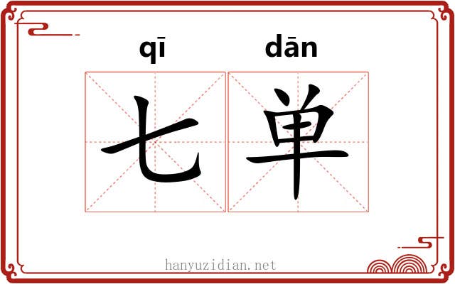 七单 七单